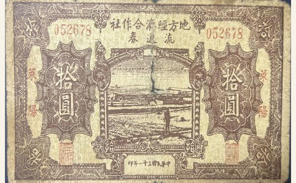 民国三十一年莱阳地方经济合作社流通劵拾圆实物图片