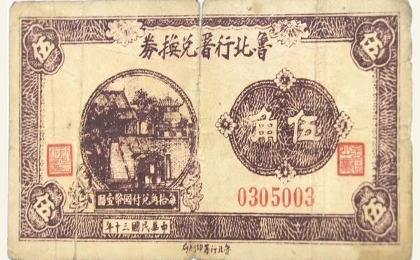 民国三十年鲁北行署兑换券伍角实物图片