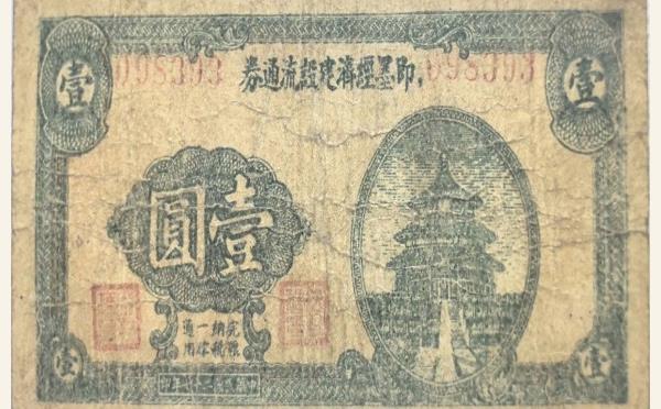民国二十七年即墨经济建设流通券壹圆实物图片
