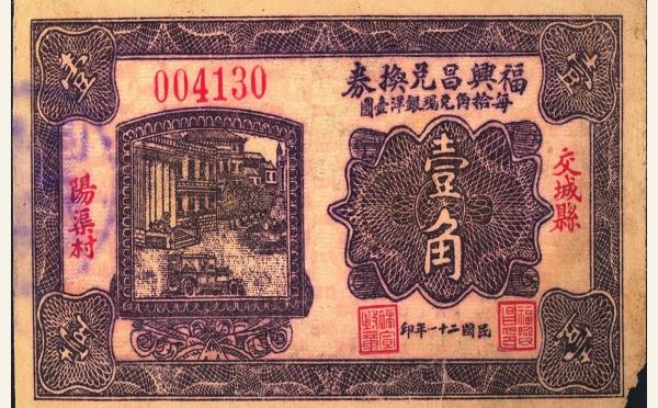 民国二十一年福兴昌兑换券壹角(交城县阳渠村)实物图片