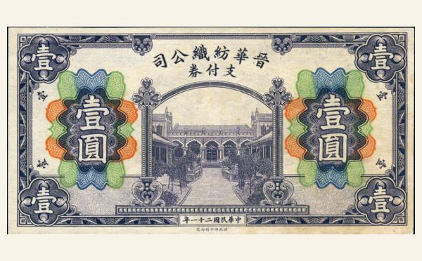 民国二十一年晋华纺织公司支付券壹圆实物图片