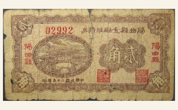 民国二十五年阳曲县金融维持券贰角实物图片