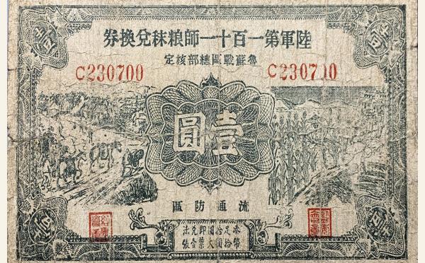 民国二十九年陆军第一百十一师粮秣兑换券壹圆实物图片