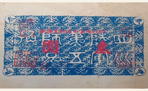 四川陆军第五师兑换券叁圆实物图片