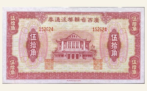 广西省辅币流通券伍拾角实物图片