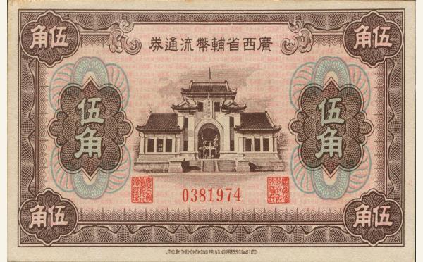 广西省辅币流通券伍角实物图片