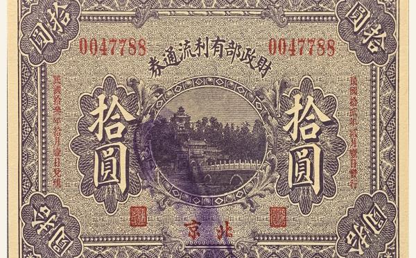 民国十三年财政部有利流通券拾圆(北京)实物图片