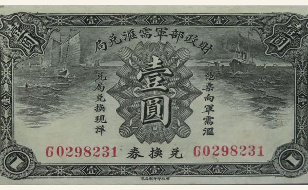 财政部军需汇兑局壹圆实物图片