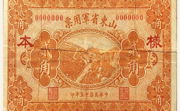 民国十五年山东省军用票贰角样本实物图片
