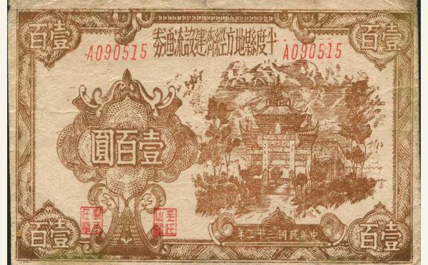 民国三十二年平度县地方经济建设流通券壹百圆实物图片