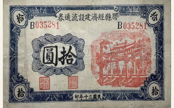 民国三十年胶县经济建设流通券拾圆实物图片