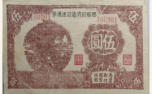 民国二十九年胶县经济建设流通券伍圆实物图片