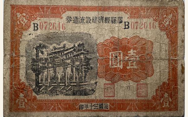 民国三十年胶县经济建设流通券壹圆实物图片