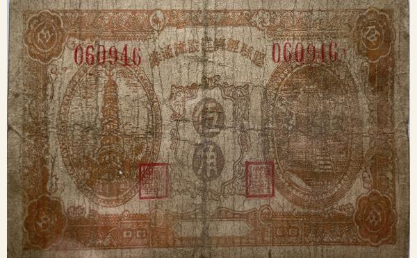 胶县经济建设流通券伍角实物图片