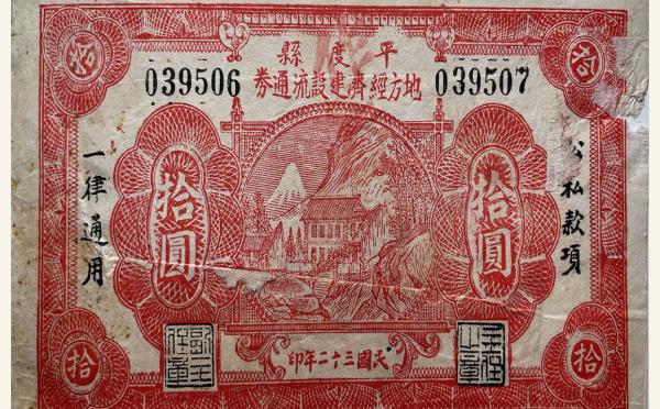 民国三十二年平度县地方经济建设流通券拾圆实物图片