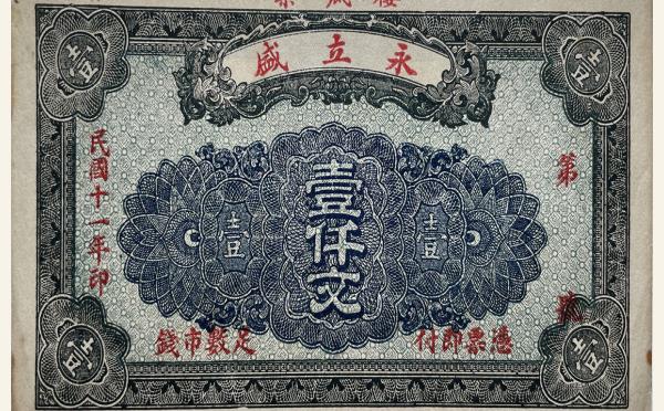 民国十一年永立盛壹仟文(楼底集)实物图片