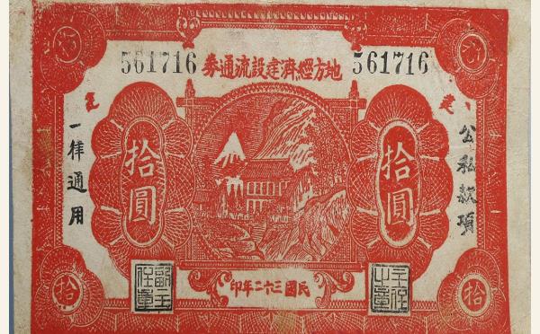 民国三十二年地方经济建设流通券拾圆实物图片