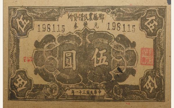 民国三十一年邓县农民借贷所兑换券伍圆实物图片