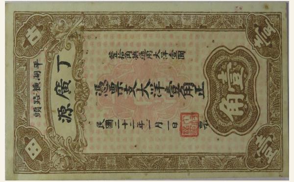 民国二十二年丁广源大洋壹角(平湖横路头)实物图片