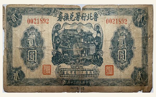 民国三十年鲁北行署兑换券贰圆实物图片
