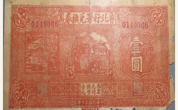 民国三十年鲁北行署兑换券壹圆实物图片