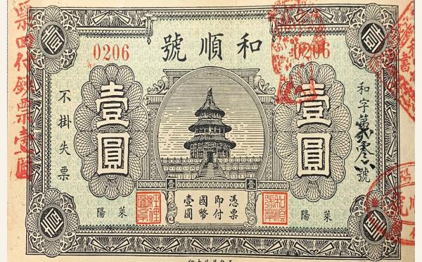 民国二十四年和顺号壹圆(莱阳)实物图片