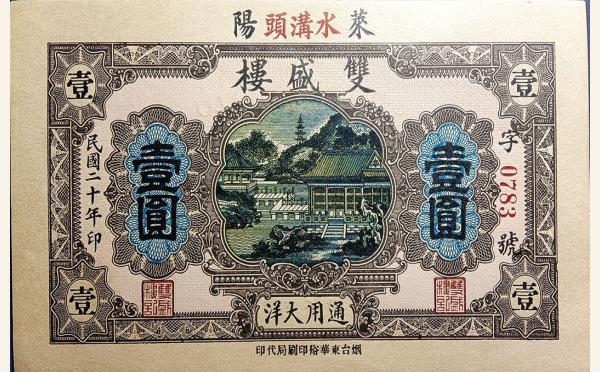 民国二十年双盛楼壹圆(莱阳水沟头)实物图片
