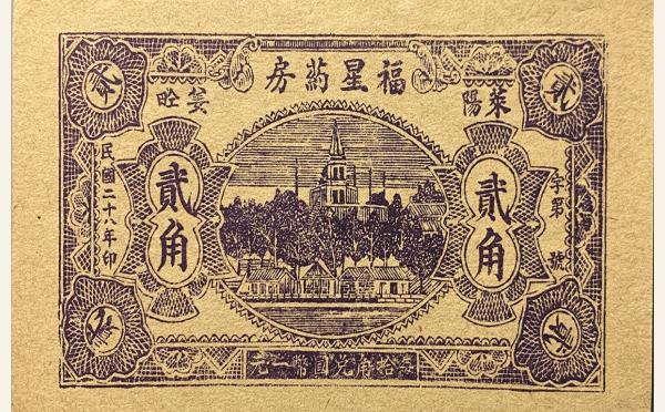 民国二十八年福星药房贰角(莱阳)实物图片
