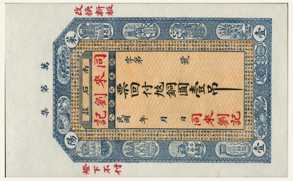 同来刘记铜圆壹吊(莱阳南石庄)实物图片