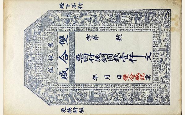 双合盛壹仟文(莱阳城西叶家庄)实物图片