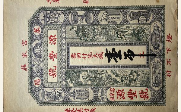 源丰号壹吊(莱阳富家庄)实物图片