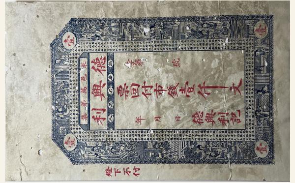 德兴利壹仟文(莱邑万第集)实物图片