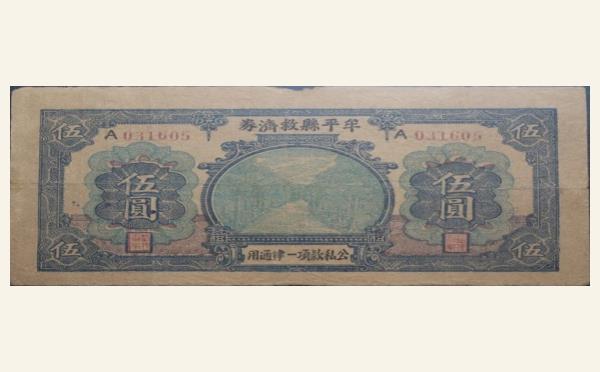 民国二十八年牟平县救济券伍圆实物图片