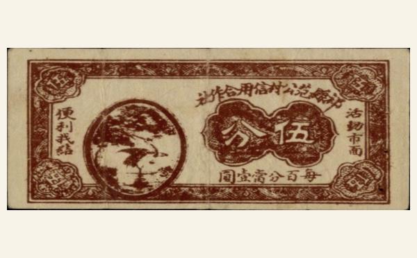 祁县范公村信用合作社伍分实物图片