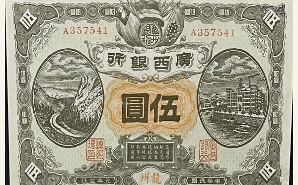 民国元年广西银行伍圆(龙州)实物图片