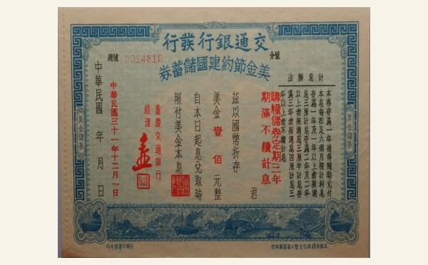 民国三十一年交通银行发行美金节约建国储蓄壹佰元实物图片