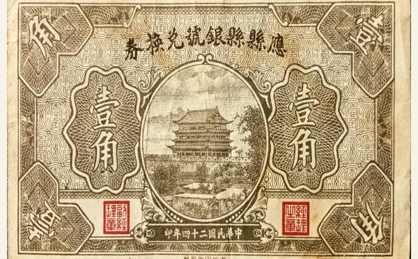 民国二十四年应县县银号兑换券壹角实物图片