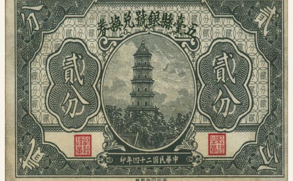 民国二十四年五台县银号兑换券贰分实物图片