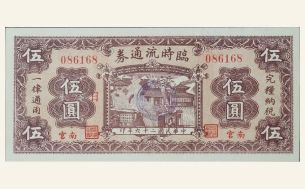 民国二十六年临时流通券伍圆(南宫)实物图片