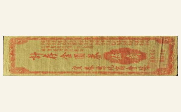 宜春慈化商会条计存金圆券伍角实物图片