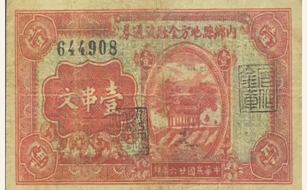 民国二十六年内乡县地方金融流通劵壹串文实物图片