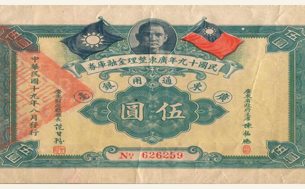 民国十九年广东整理金融库券伍圆实物图片