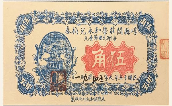 民国十五年崞县闫庄崇和永兑换券伍角实物图片