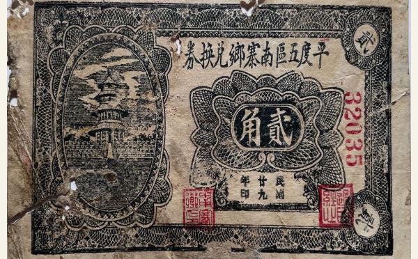 民国二十九年平度五区南寨乡兑换券贰角实物图片
