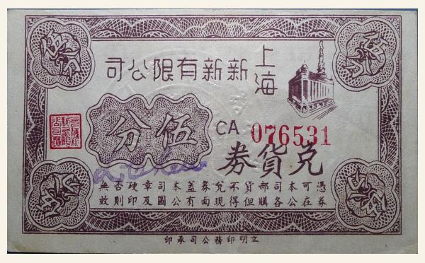 上海新新有限公司伍分兑换券实物图片