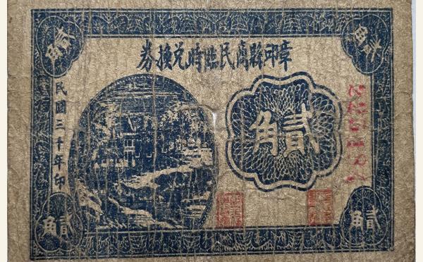 民国三十年章丘县商民临时兑换券贰角实物图片