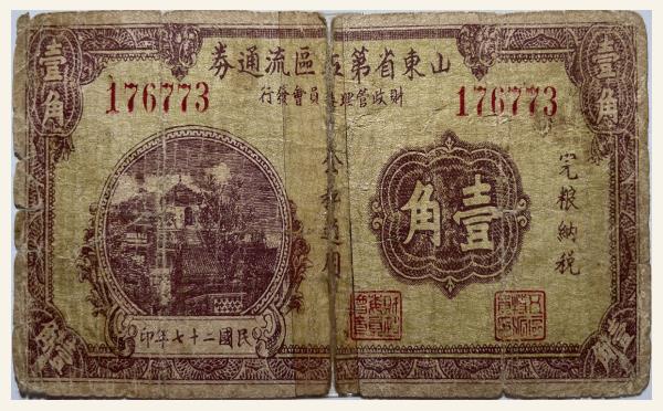 民国二十七年山东省第五区流通券壹角实物图片