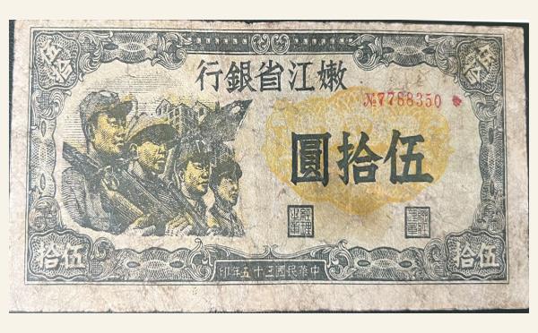 民国三十五年嫩江银行伍拾圆实物图片