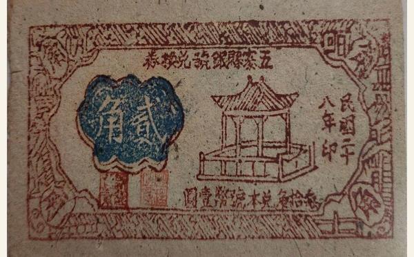 民国二十八年五寨县银号兑换券贰角实物图片