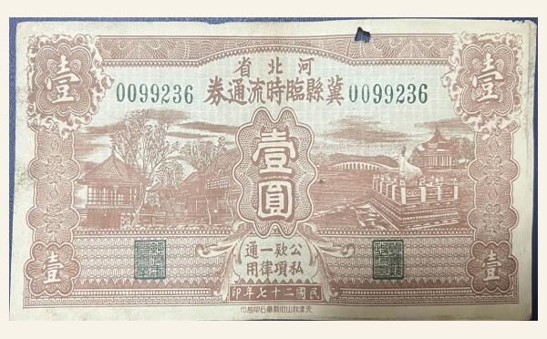 民国二十七年河北省冀县临时流通券壹圆实物图片